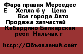 Фара правая Мерседес Е210 Хелла б/у › Цена ­ 1 500 - Все города Авто » Продажа запчастей   . Кабардино-Балкарская респ.,Нальчик г.